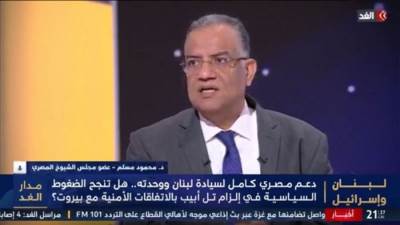 محمود مسلم: مصر الطرف الوحيد الذي يتدخل في لبنان "لمصلحة لبنان فقط" وليس لمصالح أطراف أخرى