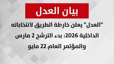 حزب العدل يعلن خارطة الطريق لانتخاباته الداخلية 2026: بدء الترشح 2 مارس