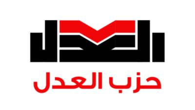 شفافية وانضباط.. حزب العدل يعلن تفاصيل الترشح رسميًا