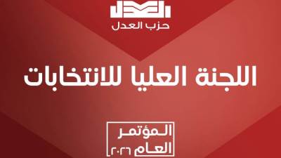 "العدل "يفتح باب الترشح لمندوبي المؤتمر العام واستمرار التقديم حتى 12 مارس