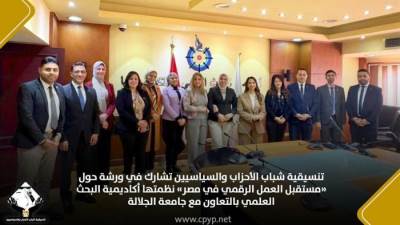 التنسيقية تشارك في ورشة حول «مستقبل العمل الرقمي في مصر» نظمتها أكاديمية البحث العلمي بالتعاون مع جامعة الجلالة
