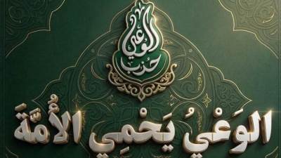 "الوعي يحمي الأمة".. حزب "الوعي" حزب الوعي يجدد هويته السياسية بشعار جدبد