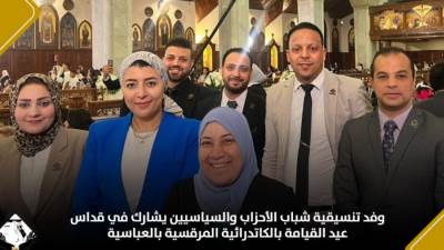 وفد تنسيقية شباب الأحزاب والسياسيين يشارك في قداس عيد القيامة بالكاتدرائية المرقسية بالعباسية