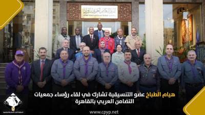 هيام الطباخ عضو التنسيقية تشارك في لقاء رؤساء جمعيات التضامن العربي بالقاهرة