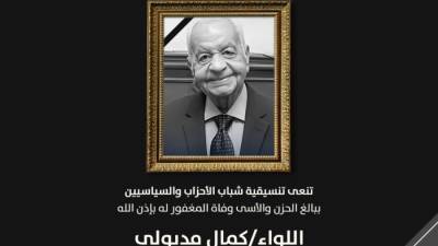 تنسيقية شباب الأحزاب والسياسيين تنعي اللواء كمال مدبولي والد رئيس الوزراء