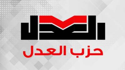 حزب العدل يفتح باب الترشح لرئاسته والهيئة العليا ضمن المرحلة النهائية للانتخابات الداخلية