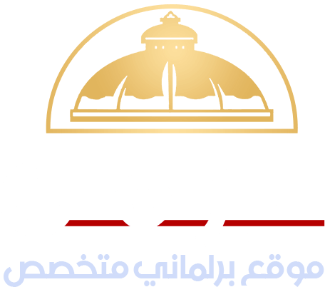 البرلمان | موقع برلماني متخصص
